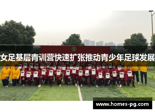 女足基层青训营快速扩张推动青少年足球发展