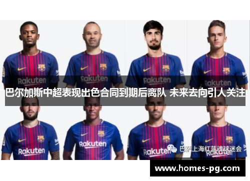 巴尔加斯中超表现出色合同到期后离队 未来去向引人关注