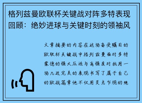格列兹曼欧联杯关键战对阵多特表现回顾：绝妙进球与关键时刻的领袖风范