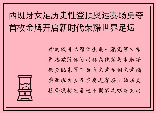 西班牙女足历史性登顶奥运赛场勇夺首枚金牌开启新时代荣耀世界足坛