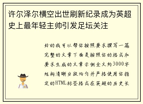 许尔泽尔横空出世刷新纪录成为英超史上最年轻主帅引发足坛关注