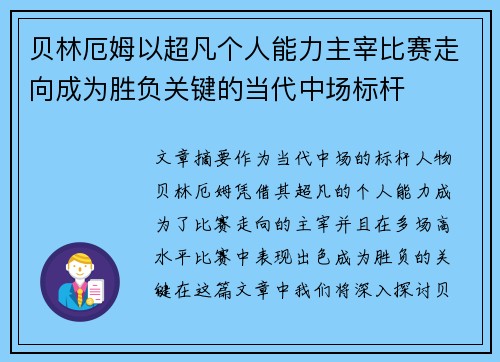 贝林厄姆以超凡个人能力主宰比赛走向成为胜负关键的当代中场标杆