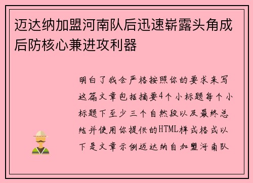 迈达纳加盟河南队后迅速崭露头角成后防核心兼进攻利器