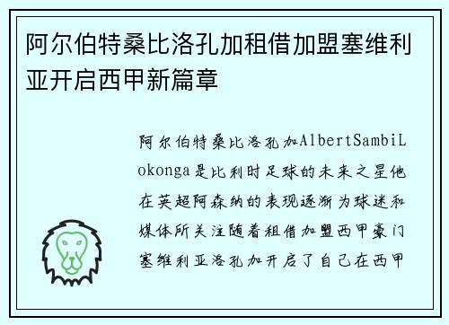 阿尔伯特桑比洛孔加租借加盟塞维利亚开启西甲新篇章 阿尔伯特桑比洛孔加租借加盟塞维利亚开启西甲新篇章