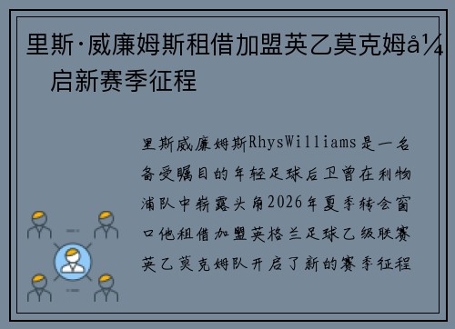 里斯·威廉姆斯租借加盟英乙莫克姆开启新赛季征程