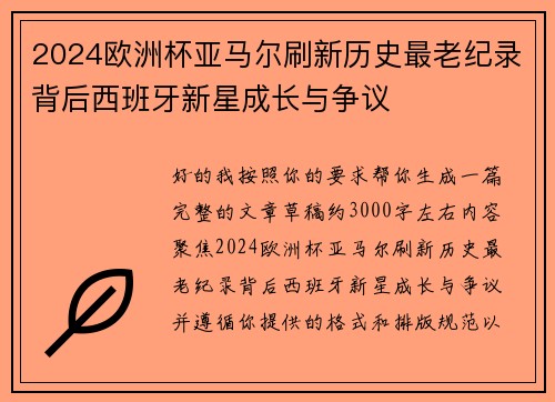 2024欧洲杯亚马尔刷新历史最老纪录背后西班牙新星成长与争议