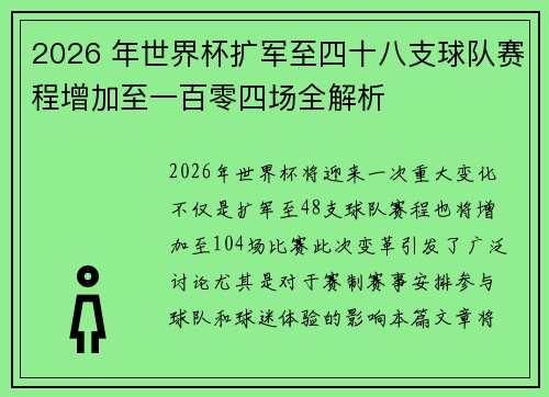 2026 年世界杯扩军至四十八支球队赛程增加至一百零四场全解析