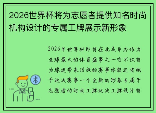 2026世界杯将为志愿者提供知名时尚机构设计的专属工牌展示新形象 2026世界杯将为志愿者提供知名时尚机构设计的专属工牌展示新形象