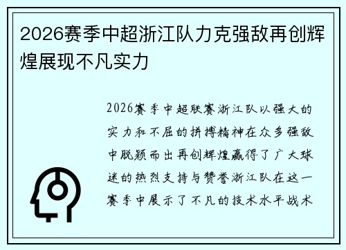 2026赛季中超浙江队力克强敌再创辉煌展现不凡实力