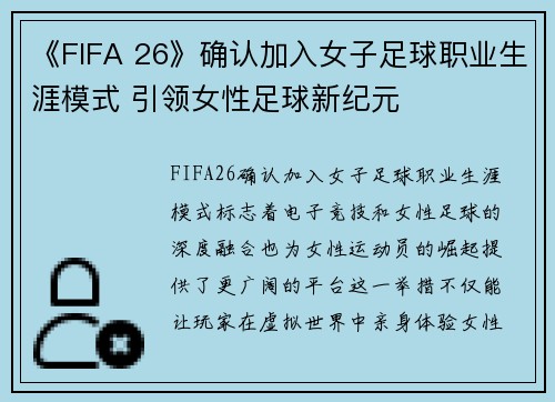 《FIFA 26》确认加入女子足球职业生涯模式 引领女性足球新纪元