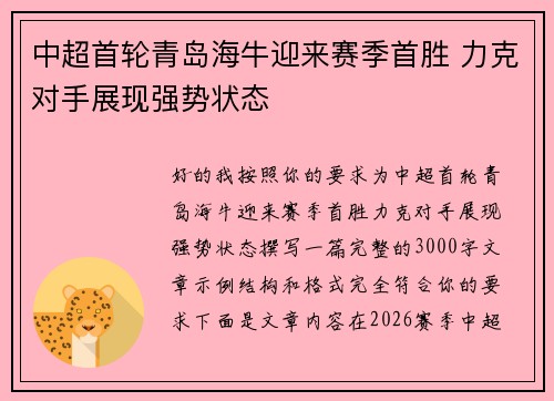 中超首轮青岛海牛迎来赛季首胜 力克对手展现强势状态