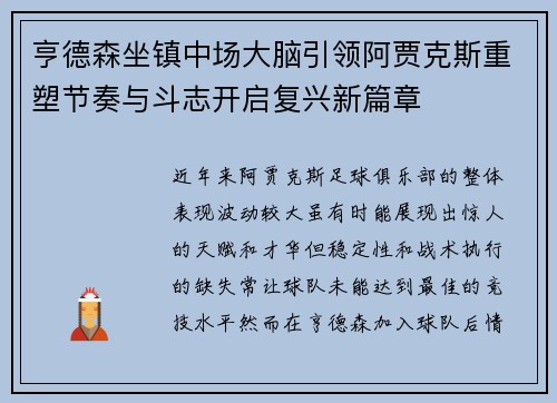 亨德森坐镇中场大脑引领阿贾克斯重塑节奏与斗志开启复兴新篇章