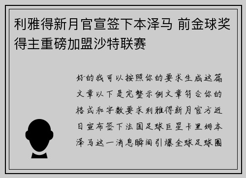 利雅得新月官宣签下本泽马 前金球奖得主重磅加盟沙特联赛