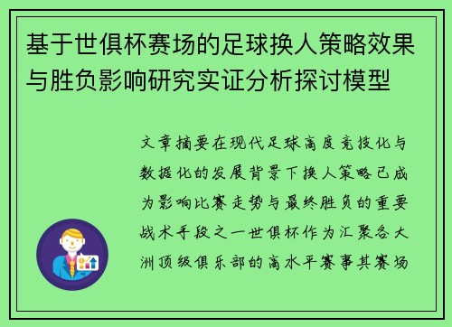基于世俱杯赛场的足球换人策略效果与胜负影响研究实证分析探讨模型