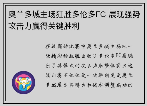 奥兰多城主场狂胜多伦多FC 展现强势攻击力赢得关键胜利 奥兰多城主场狂胜多伦多FC 展现强势攻击力赢得关键胜利