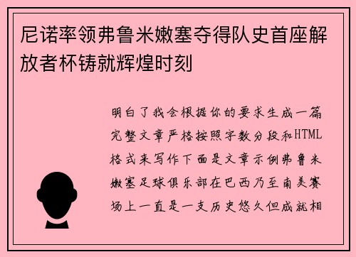 尼诺率领弗鲁米嫩塞夺得队史首座解放者杯铸就辉煌时刻