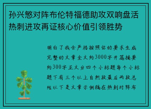 孙兴慜对阵布伦特福德助攻双响盘活热刺进攻再证核心价值引领胜势