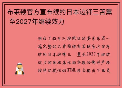 布莱顿官方宣布续约日本边锋三笘薰 至2027年继续效力 布莱顿官方宣布续约日本边锋三笘薰 至2027年继续效力