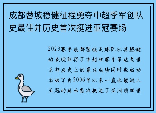成都蓉城稳健征程勇夺中超季军创队史最佳并历史首次挺进亚冠赛场
