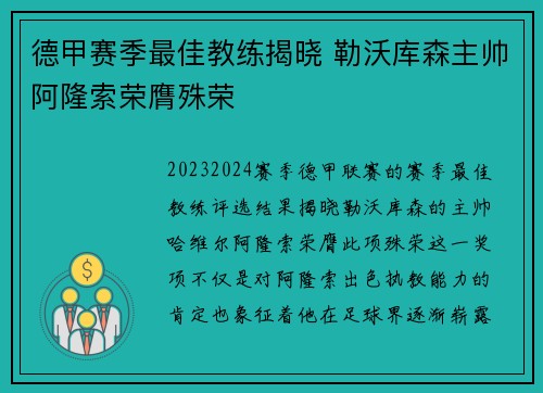 德甲赛季最佳教练揭晓 勒沃库森主帅阿隆索荣膺殊荣 德甲赛季最佳教练揭晓 勒沃库森主帅阿隆索荣膺殊荣