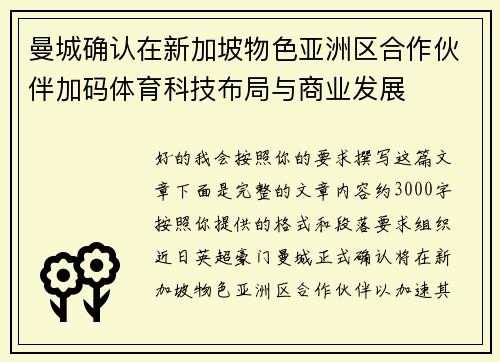 曼城确认在新加坡物色亚洲区合作伙伴加码体育科技布局与商业发展 曼城确认在新加坡物色亚洲区合作伙伴加码体育科技布局与商业发展