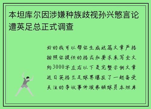 本坦库尔因涉嫌种族歧视孙兴慜言论遭英足总正式调查 本坦库尔因涉嫌种族歧视孙兴慜言论遭英足总正式调查