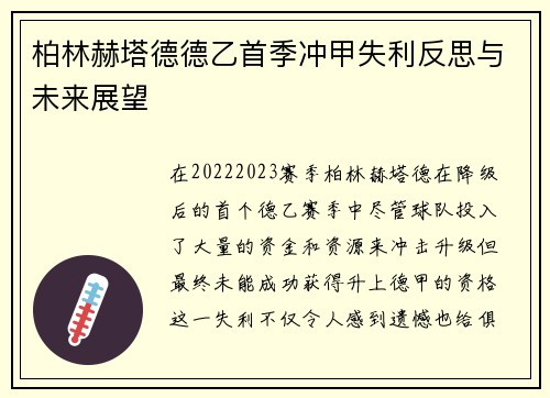 柏林赫塔德德乙首季冲甲失利反思与未来展望