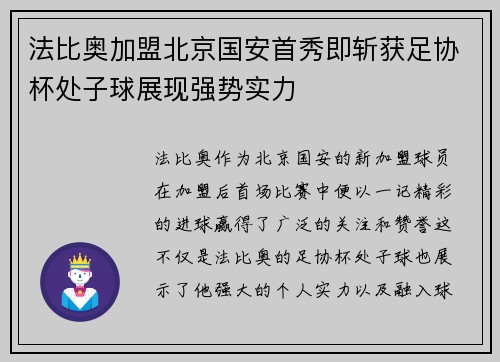 法比奥加盟北京国安首秀即斩获足协杯处子球展现强势实力