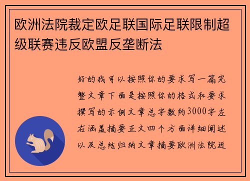 欧洲法院裁定欧足联国际足联限制超级联赛违反欧盟反垄断法