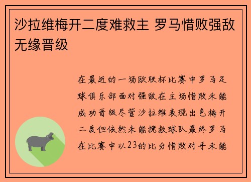 沙拉维梅开二度难救主 罗马惜败强敌无缘晋级