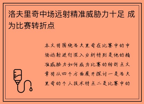 洛夫里奇中场远射精准威胁力十足 成为比赛转折点