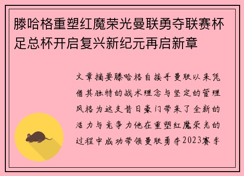 滕哈格重塑红魔荣光曼联勇夺联赛杯足总杯开启复兴新纪元再启新章