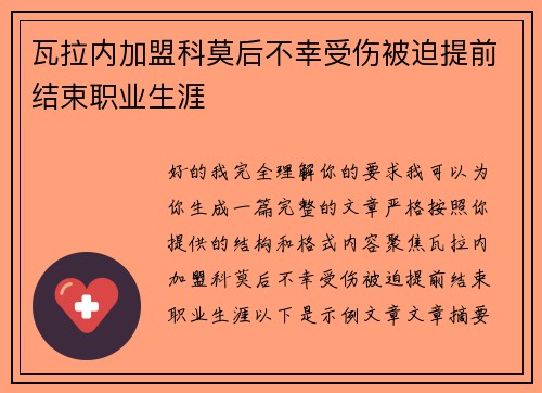 瓦拉内加盟科莫后不幸受伤被迫提前结束职业生涯 瓦拉内加盟科莫后不幸受伤被迫提前结束职业生涯