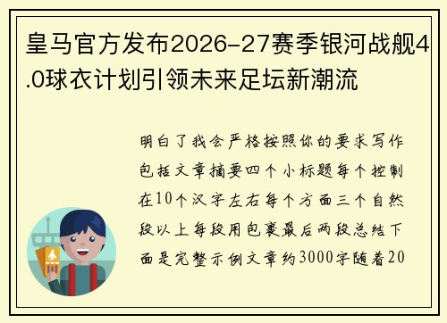 皇马官方发布2026-27赛季银河战舰4.0球衣计划引领未来足坛新潮流 皇马官方发布2026-27赛季银河战舰4.0球衣计划引领未来足坛新潮流