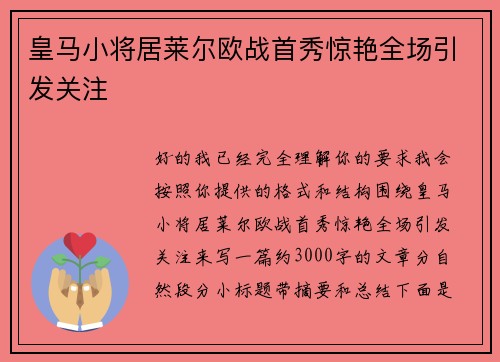 皇马小将居莱尔欧战首秀惊艳全场引发关注
