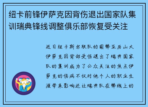 纽卡前锋伊萨克因背伤退出国家队集训瑞典锋线调整俱乐部恢复受关注