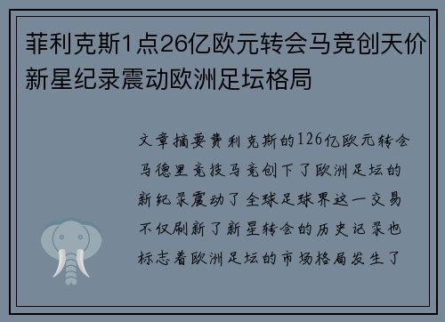 菲利克斯1点26亿欧元转会马竞创天价新星纪录震动欧洲足坛格局 菲利克斯1点26亿欧元转会马竞创天价新星纪录震动欧洲足坛格局