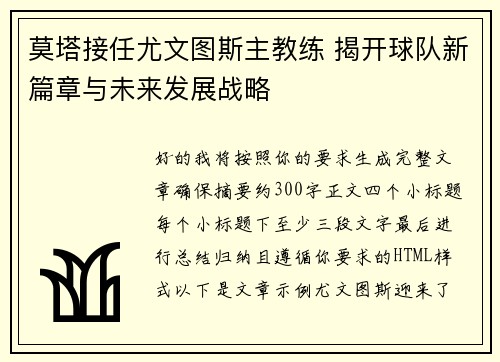 莫塔接任尤文图斯主教练 揭开球队新篇章与未来发展战略