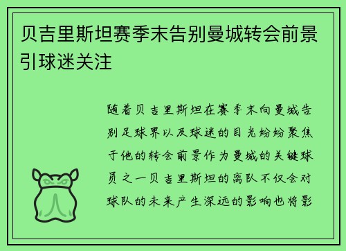 贝吉里斯坦赛季末告别曼城转会前景引球迷关注 贝吉里斯坦赛季末告别曼城转会前景引球迷关注