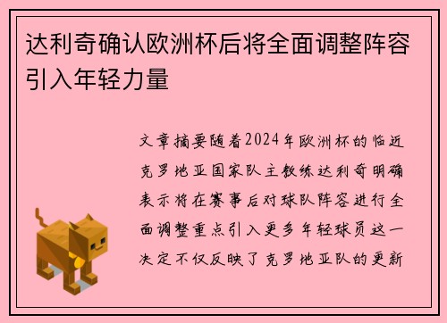 达利奇确认欧洲杯后将全面调整阵容引入年轻力量