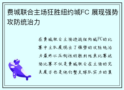 费城联合主场狂胜纽约城FC 展现强势攻防统治力 费城联合主场狂胜纽约城FC 展现强势攻防统治力