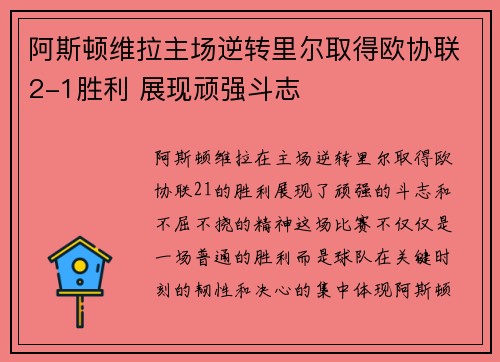 阿斯顿维拉主场逆转里尔取得欧协联2-1胜利 展现顽强斗志