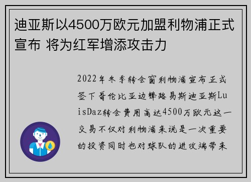 迪亚斯以4500万欧元加盟利物浦正式宣布 将为红军增添攻击力 迪亚斯以4500万欧元加盟利物浦正式宣布 将为红军增添攻击力