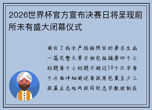 2026世界杯官方宣布决赛日将呈现前所未有盛大闭幕仪式