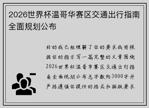 2026世界杯温哥华赛区交通出行指南全面规划公布 2026世界杯温哥华赛区交通出行指南全面规划公布