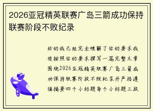 2026亚冠精英联赛广岛三箭成功保持联赛阶段不败纪录