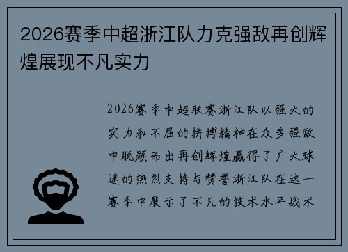 2026赛季中超浙江队力克强敌再创辉煌展现不凡实力