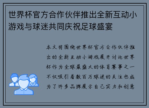 世界杯官方合作伙伴推出全新互动小游戏与球迷共同庆祝足球盛宴