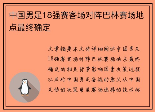 中国男足18强赛客场对阵巴林赛场地点最终确定