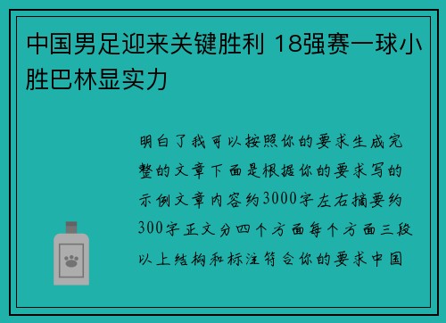中国男足迎来关键胜利 18强赛一球小胜巴林显实力